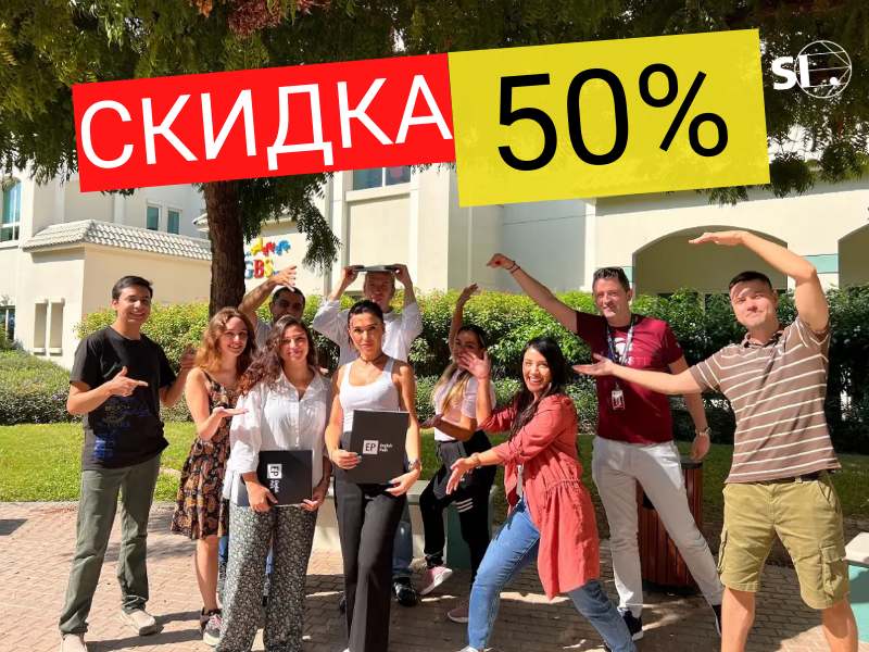 СКИДКА 50% НА ЯЗЫКОВЫЕ КУРСЫ В ДУБАЕ