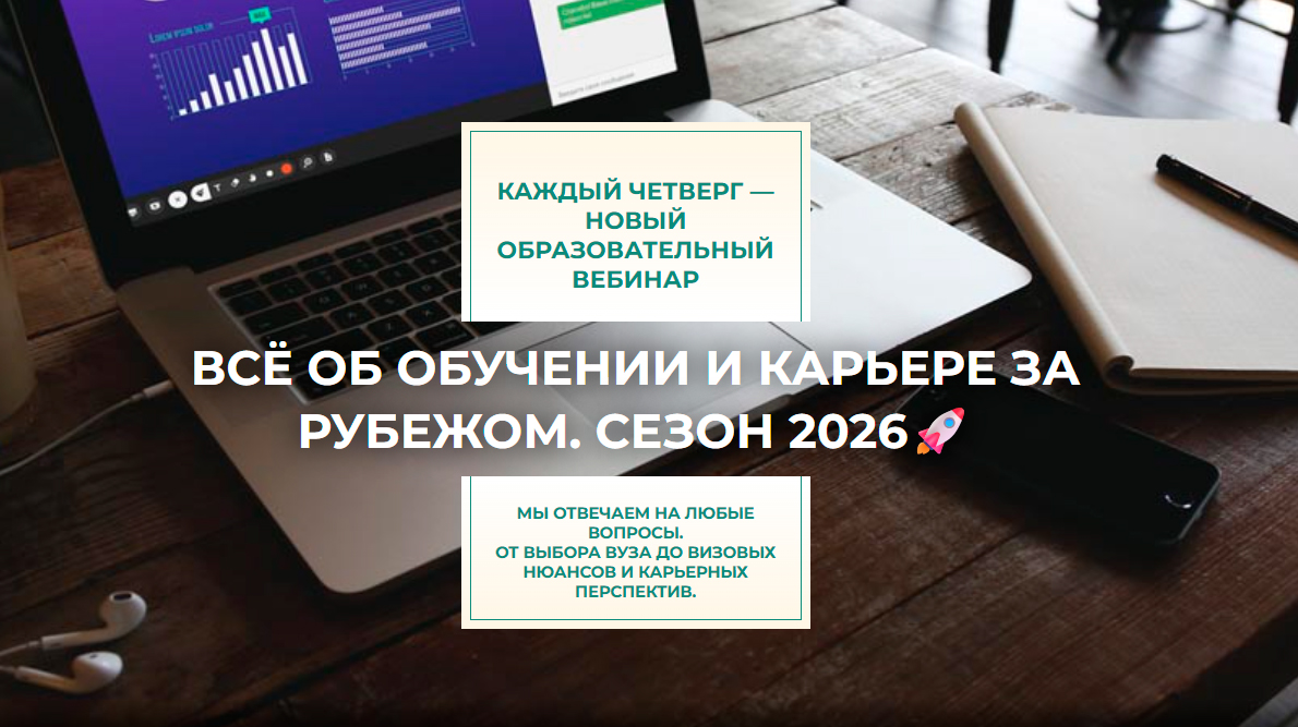 Серия вебинаров: Всё об обучении и карьере за рубежом. СЕЗОН 2026! Серия вебинаров: Всё об обучении и карьере за рубежом. СЕЗОН 2026!